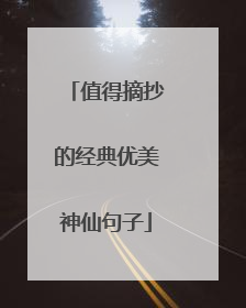 值得摘抄的经典优美神仙句子