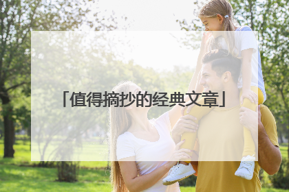 值得摘抄的经典文章