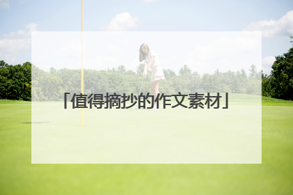 值得摘抄的作文素材