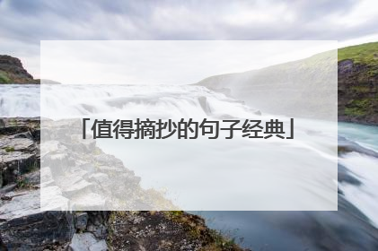 值得摘抄的句子经典