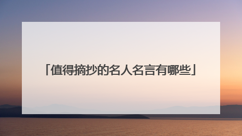 值得摘抄的名人名言有哪些