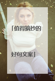 值得摘抄的好句文案