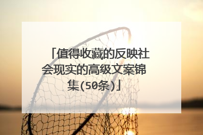 值得收藏的反映社会现实的高级文案锦集(50条)