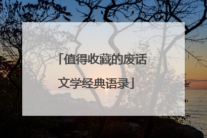 值得收藏的废话文学经典语录