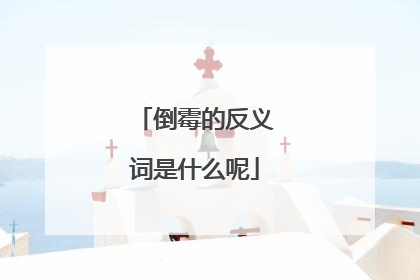 倒霉的反义词是什么呢