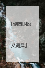 倒霉的反义词是