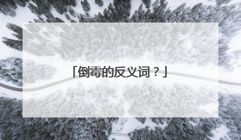 倒霉的反义词?