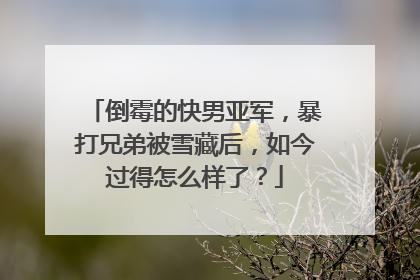 倒霉的快男亚军，暴打兄弟被雪藏后，如今过得怎么样了？