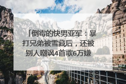 倒霉的快男亚军：暴打兄弟被雪藏后，还被别人嘲讽4首歌6万嫌少，他是谁？