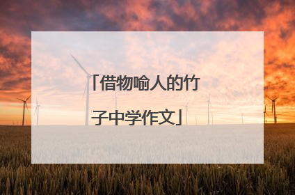 借物喻人的竹子中学作文