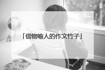 借物喻人的作文竹子