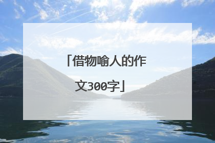 借物喻人的作文300字