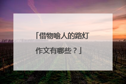借物喻人的路灯作文有哪些？