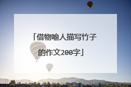 借物喻人描写竹子的作文200字