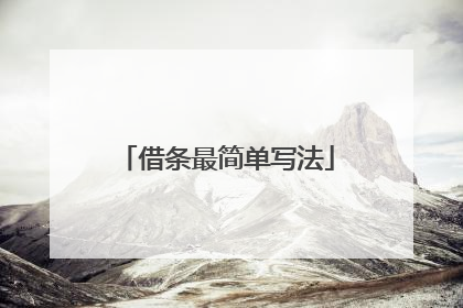 借条最简单写法