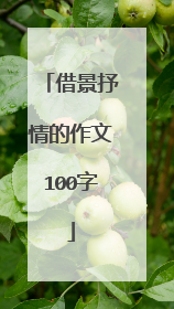 借景抒情的作文100字