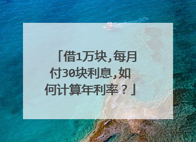 借1万块,每月付30块利息,如何计算年利率？