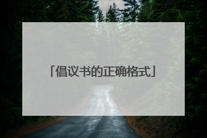 倡议书的正确格式