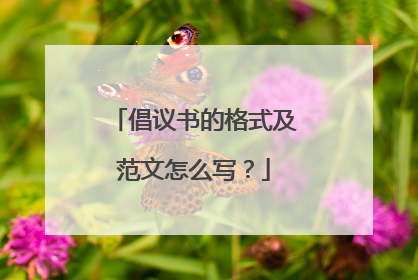 倡议书的格式及范文怎么写?