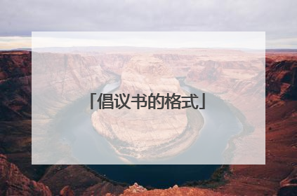 倡议书的格式