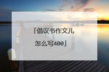 倡议书作文儿怎么写400