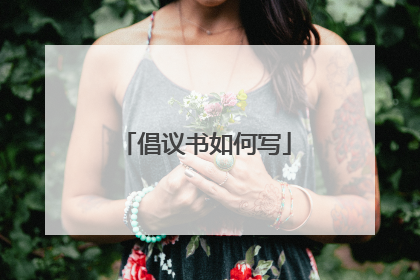 倡议书如何写