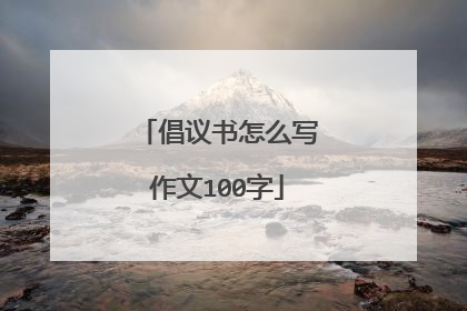 倡议书怎么写作文100字