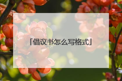 倡议书怎么写格式