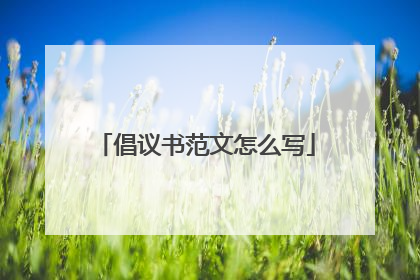 倡议书范文怎么写