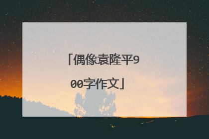 偶像袁隆平900字作文