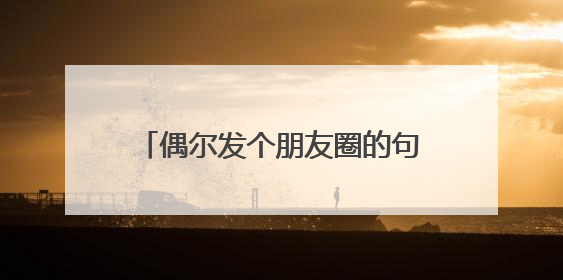 偶尔发个朋友圈的句子，没我的日子，好好吃饭，争取胖死自己