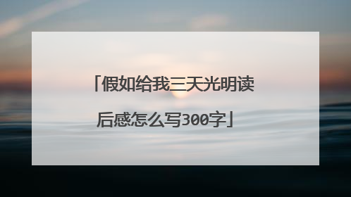 假如给我三天光明读后感怎么写300字