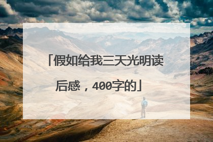 假如给我三天光明读后感,400字的