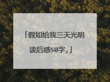 假如给我三天光明读后感50字,