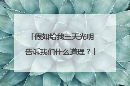 假如给我三天光明 告诉我们什么道理?