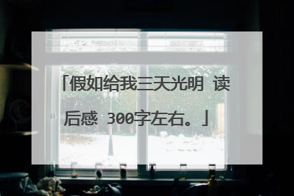 假如给我三天光明 读后感 300字左右。