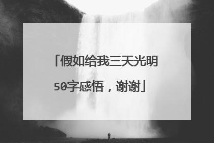 假如给我三天光明50字感悟，谢谢