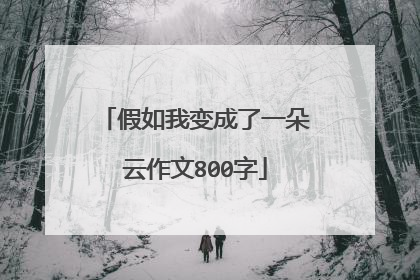 假如我变成了一朵云作文800字