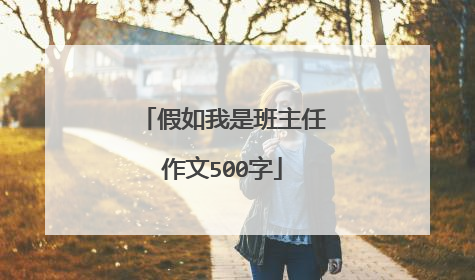 假如我是班主任作文500字
