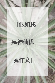 假如我是神仙优秀作文