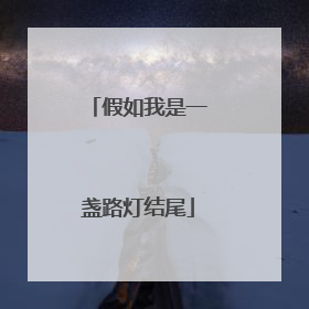 假如我是一盏路灯结尾