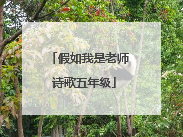 假如我是老师诗歌五年级