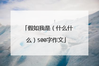 假如我是(什么什么)500字作文