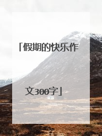假期的快乐作文300字