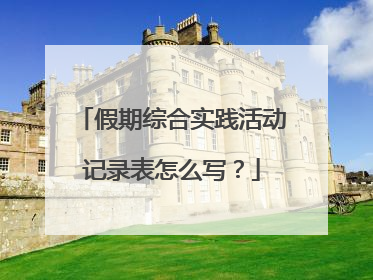 假期综合实践活动记录表怎么写?