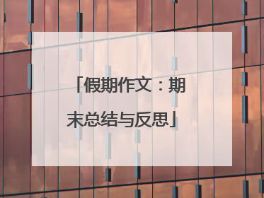 假期作文:期末总结与反思