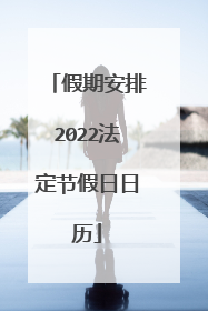 假期安排2022法定节假日日历