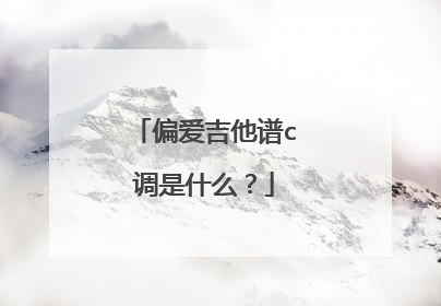 偏爱吉他谱c调是什么?