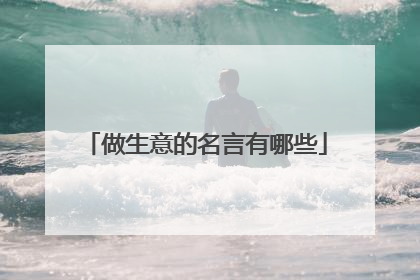 做生意的名言有哪些
