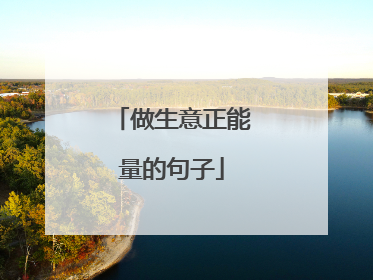 做生意正能量的句子